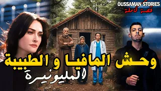 قصة وحش المافيا و الطبيبة المليونيرة كاملة 278 