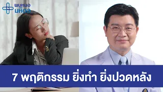 เมื่อไหร่ควรพบแพทย์หากมีอาการปวดหลัง