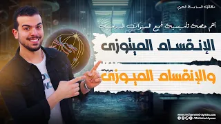 أهم محاضرة لفهم التكاثر 1 الانقسام الميتوزى والميوزى مهم لجميع السنوات الدراسية 
