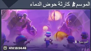الموسم الأول   كارثة حوض الدماء وشرح اهم الأساسيات                  الحرب الاخيرة دندنها