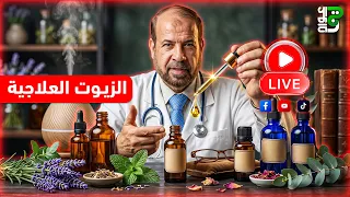 أسرار الزيوت العلاجية ✨