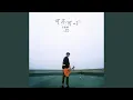 Download Lagu 可不可以 (抖音热歌)