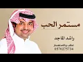 مستمر الحب| راشد الماجد| النسخه الاصليه جديد وحصري 2027