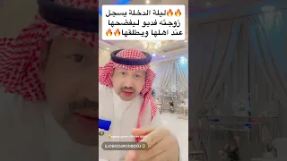 ليلة الدخلة يسجل زوجته فديو السعودية اكسبلور ترند الخليج ترندالسعوديه متابعين مشاهدات فولو 