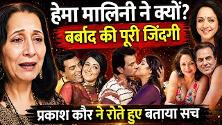 धर्मेंद्र की पहली पत्नी प्रकाश कौर ने खोला हेमा मालिनी का काला सच | Prakash Kaur Expose Hema Malini