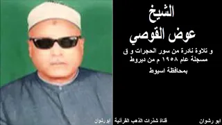 الشيخ عوض القوصي و تلاوة نادرة من سور الحجرات و ق مسجلة عام 1958 م من ديروط بمحافظة اسيوط  الشيخ عوض القوصي و تلاوة نادرة من سور الحجرات و ق مسجلة عام 1958 م من ديروط بمحافظة اسيوط
