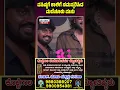 Download Lagu ವಸಿಷ್ಠ ಸಿಂಹ ಕಾಲಿಗೆ ನಮಸ್ಕರಿಸಿದ ಮಡೆನೂರು ಮನು । Madenuru Manu