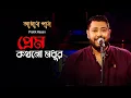 Download Lagu Prem Kokhono Modhur | প্রেম কখনো মধুর | Amar Gan | Protik Hasan | Mytv Music Show | Mytv