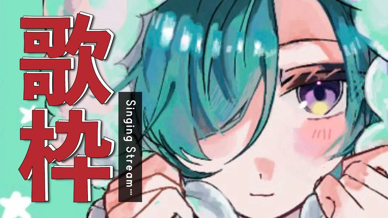 歌枠 |朝のボカロ歌うよ配信🐼💭