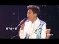 2013空出來時間演唱會張信哲「不要對他說」官方LIVE版