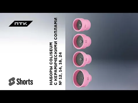 Наборы COLISEUM для TIG горелок | обзор