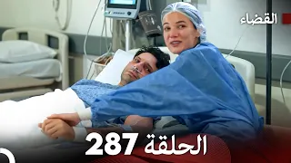 مسلسل القضاء الحلقة 287 Arabic Dubbed 