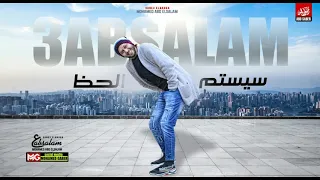 مزمار سيستم الحظ هيكسر السماعات   العالمي محمد عبدالسلام   اول سلامات      دندنها