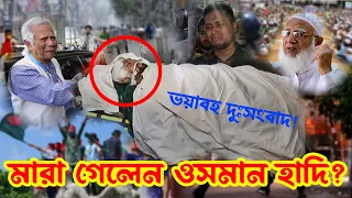 এইমাত্র পাওয়া | ওসমান হাদি আর নেই | Osman Hadi last update | Fact Cracks