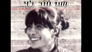 אריק איינשטיין יש בי אהבה 