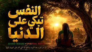 النفس تبكي على الدنيا وقد علمت   ريغي عربي روحاني هادئ                              دندنها