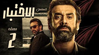 مسلسل الاختبار بطولة كريم عبد العزيز الحلقة 2 