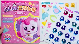 티니핑 시즌6 프린세스 캐치티니핑 👑 티니핑 분장놀이 하츄핑 스티커 꾸미기 Princess Catch Teenieping Sticker Book