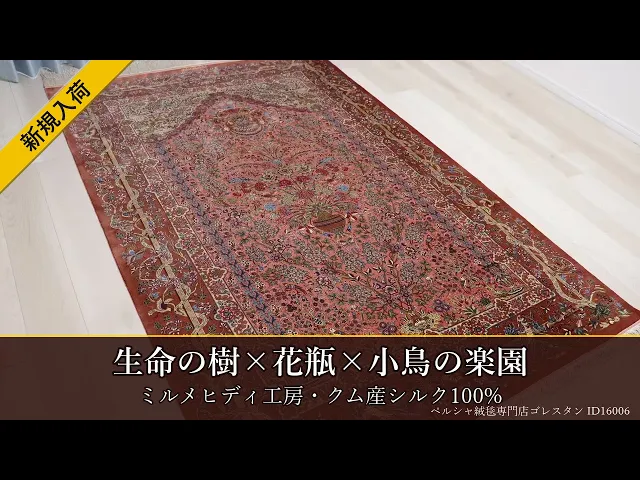 ミルメヒディ工房 生命の樹×花瓶×小鳥の楽園 144×216cm (ID16006)
