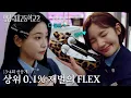 Download Lagu [3-4회 선공개] 흙수저 이은샘한테 제대로 플렉스 하는 다이아수저 김예림 | 청담국제고등학교 2