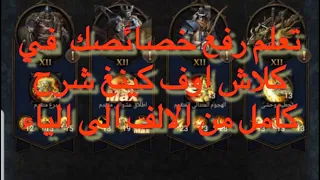 شرح كامل عن رفع الخصائص من الالف الى الياء في كلاش اوف كينغ 