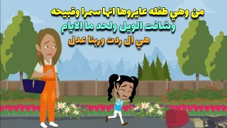 من وهي طفله صغيره عايروها انها سمرا وقبيحه بس لما عدت الايام حصل 