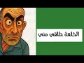 Download Lagu ام رانيم+ مول الكمامة+ جمال شانيل+ مول العصير