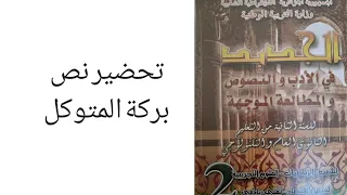 تحضير نص بركة المتوكل ثانية ثانوي علمي 