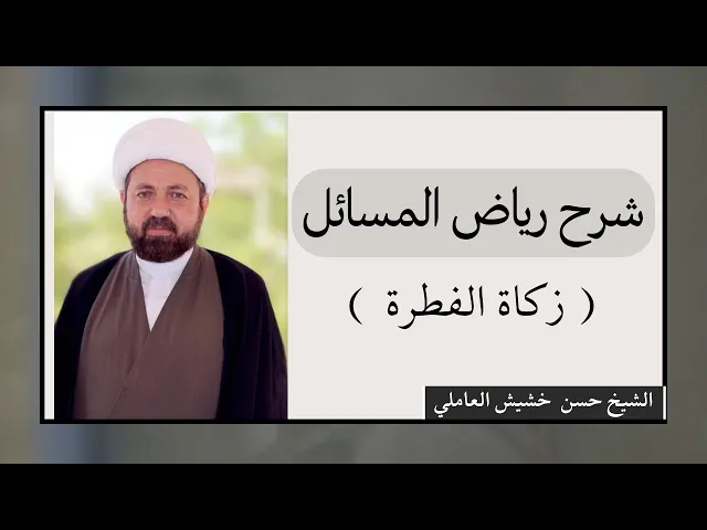 ⁣شرح رياض المسائل - زكاة الفطرة (14) | الشيخ حسن خشيش العاملي