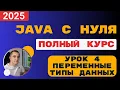 Java from scratch Lesson 4 Variables and data types How to store information in an application