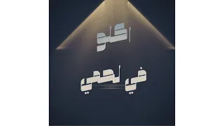 اكلو في لحمي وانا لسه حي قصة حياتي محمد قلبظ محمد شوما توزيع فيفا الدولي 