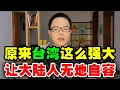 Download Lagu 台灣居然有這麼多全球第一，台灣的發達程度，超乎許多人想像，讓大陸人無地自容