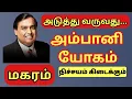 Download Lagu Magaram | மகர ராசிக்கு உண்டாகும் அம்பானி யோகம்