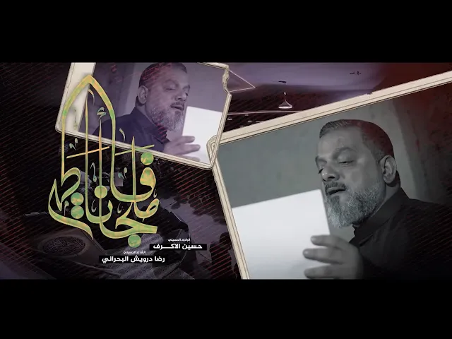 ⁣ملجأنا فاطمة | الشيخ حسين الأكرف | 1446 هـ