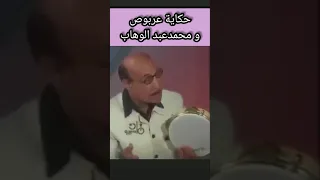عندما تكون تحب الفن حكاية عربوص و محمد عبد الوهاب ام كلثوم 