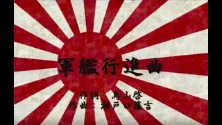 軍艦行進曲 軍歌 