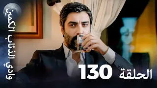 وادي الذئاب الكمين الحلقة 130 بجودة عالية الدقة 