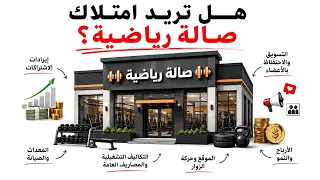 امتلاك صالة رياضية: التكلفة الحقيقية، الدخل، وواقع إدارة المشروع