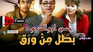 موسيقى فيلم بطل من ورق الحان حسن ابوالسعود توزيع جديد HQ 