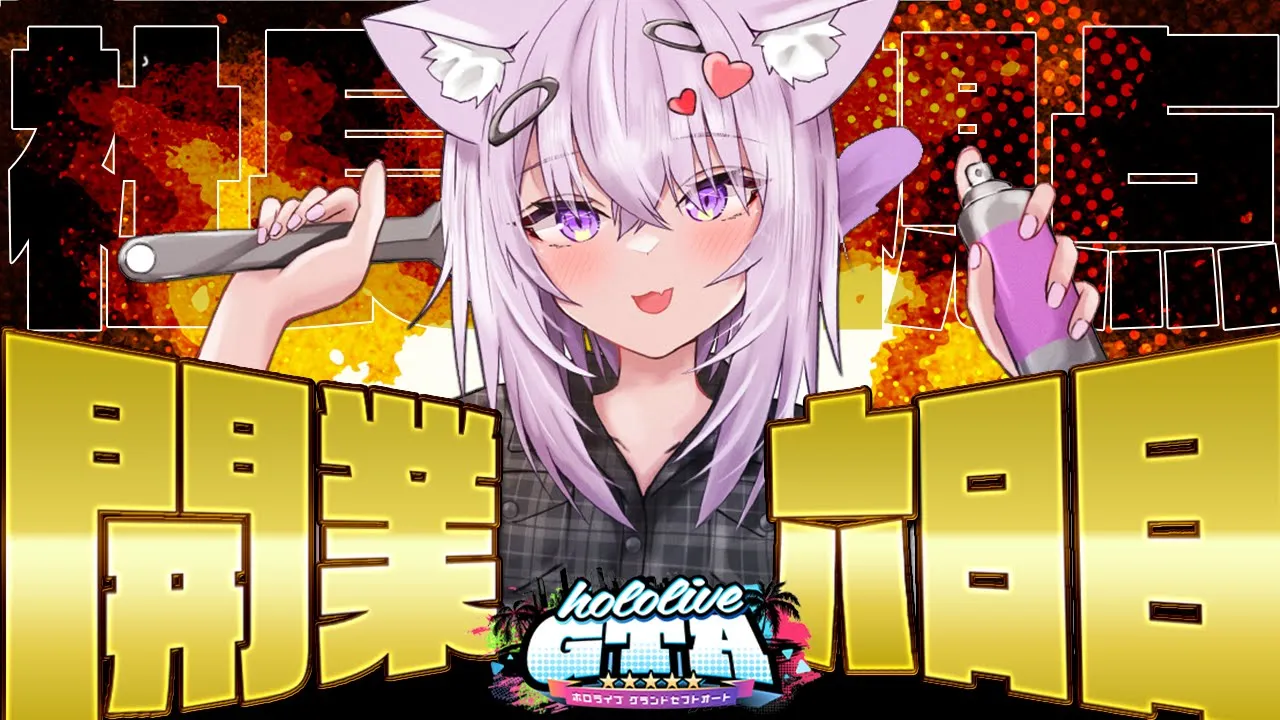【 #holoGTA DAY6】メカニック社長の6日目?【ホロライブ/猫又おかゆ】