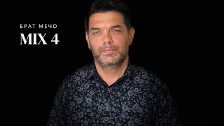 Брат Мечо MIX 4 