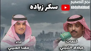 سكر زياده كلمات عيضه الثبيتي اداء مهنا العتيبي 
