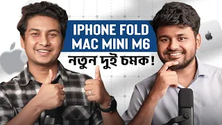 Mac Mini M6 - আগের চেয়ে অনেক পাওয়ারফুল কিন্তু দাম কতো? Tech Matters E9