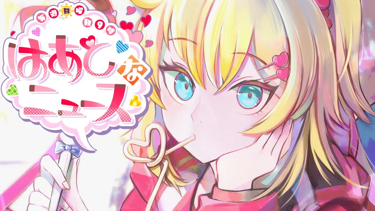 【#はあとなニュース】朝からほっこりをお届け♪ #16【ホロライブ/赤井はあと】