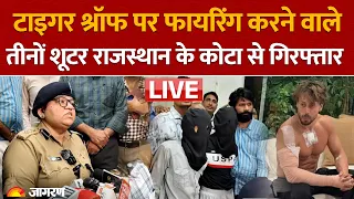 Tiger Shroff Firing Case: Kota Police Arrest Three Accused | SP Tejaswini Gautam Briefing LIVE