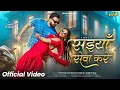 Download Lagu Saiya Sewa Kare | Pawan Singh | सइयाँ सेवा करे | Shilpi Raj | Anjali Raghav | New Song 2025