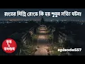 Lagu রাতের দিল্লি রোডে কি হয় শুনুন সত্যি ঘটনাHorror| Ghost| Bhuter Cartoon