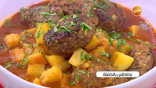 طريقة تحضير بطاطس بالكفتة أميرة شنب 