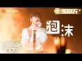 Download Lagu 【纯享】#张杰 演唱《#泡沫 》破碎感扑面而来 |《时光音乐会•老友记》Time Concert • Old Friends Pure Version｜MangoTV