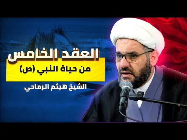 ⁣العقد الخامس من حياة النبي (ص) | الشيخ هيثم الرماحي | حديث الصباح